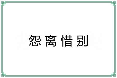 怨离惜别