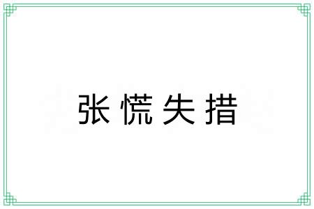 张慌失措