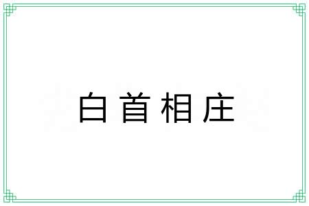 白首相庄