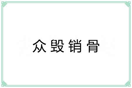 众毁销骨