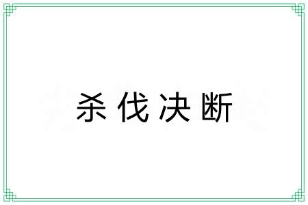 杀伐决断