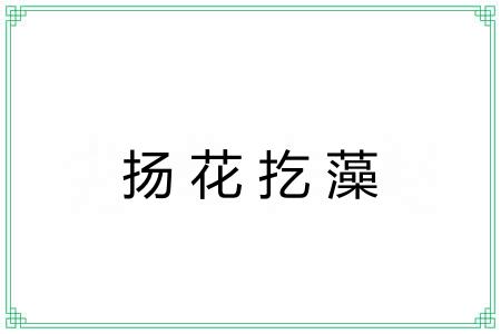 扬花扢藻