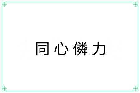 同心僯力