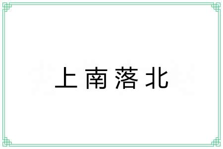 上南落北