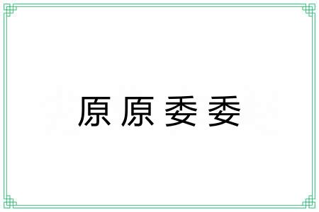 原原委委