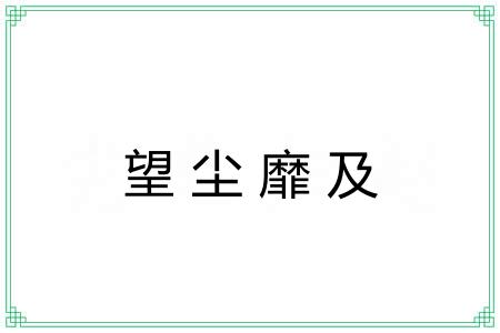 望尘靡及
