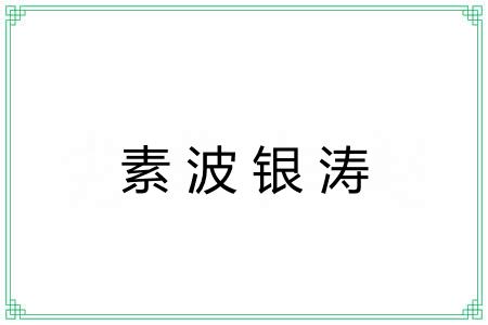 素波银涛