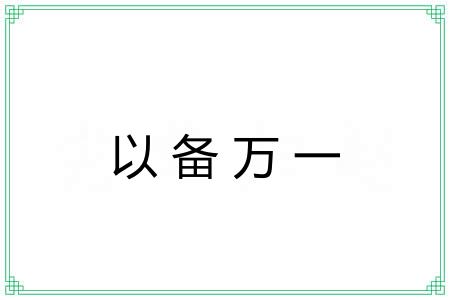 以备万一