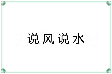 说风说水