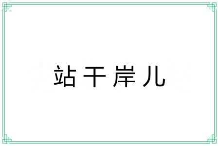 站干岸儿
