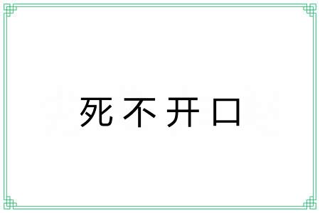 死不开口