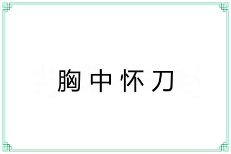 胸中怀刀