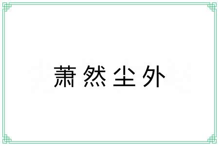 萧然尘外