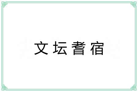 文坛耆宿