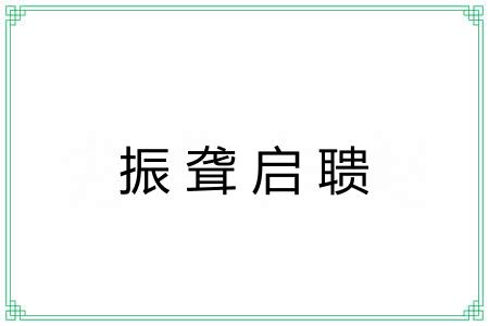 振聋启聩