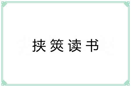 挟筴读书