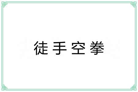 徒手空拳