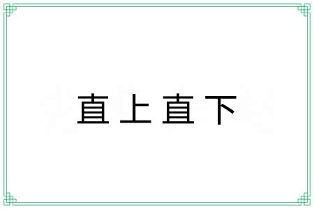 直上直下 直上直下