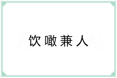 饮噉兼人