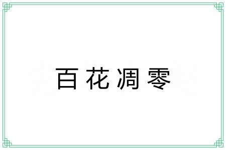 百花凋零