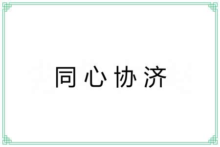 同心协济