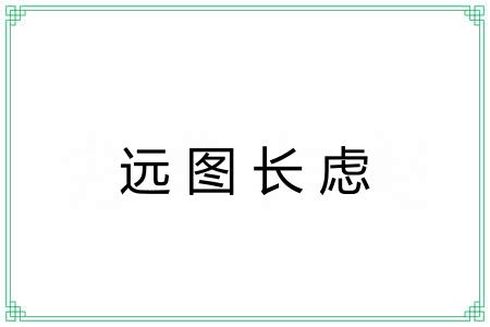 远图长虑