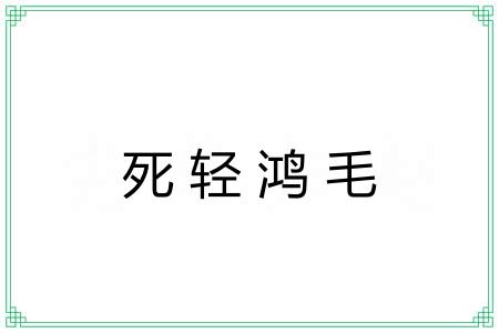 死轻鸿毛 死轻鸿毛
