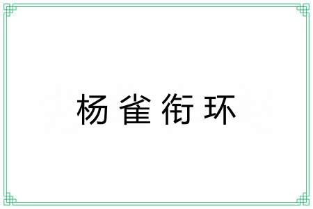 杨雀衔环