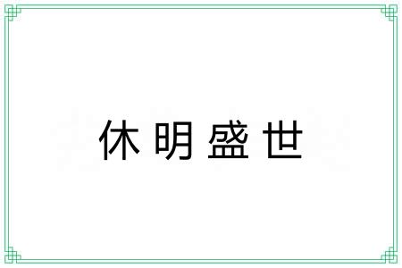休明盛世