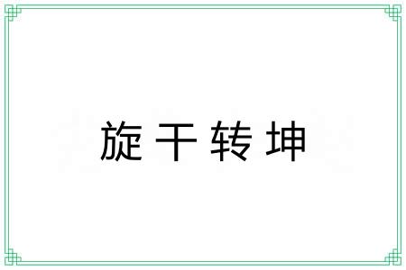 旋干转坤