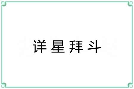 详星拜斗