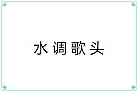 水调歌头