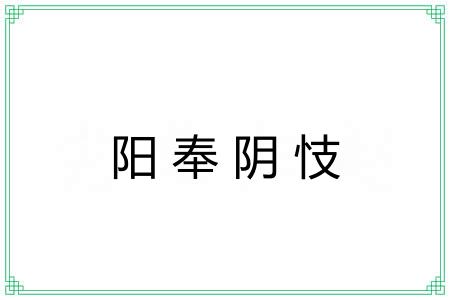 阳奉阴忮