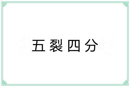 五裂四分