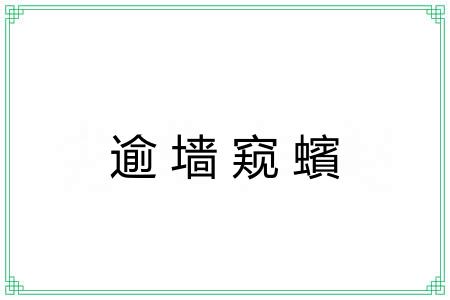 逾墙窥蠙
