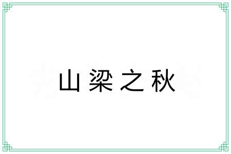 山梁之秋