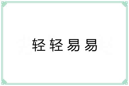 轻轻易易
