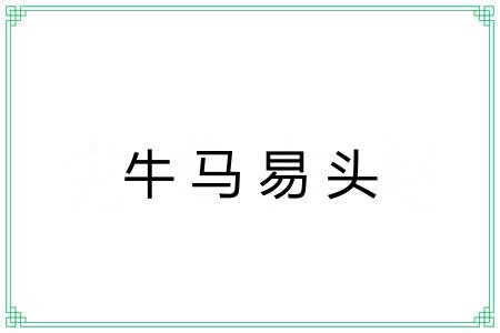 牛马易头