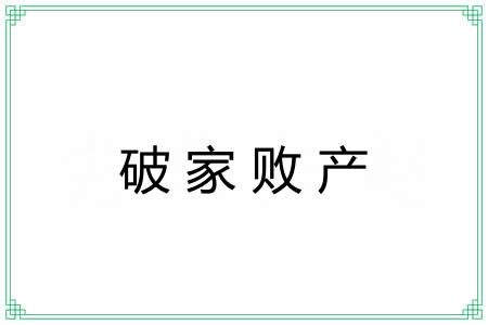 破家败产