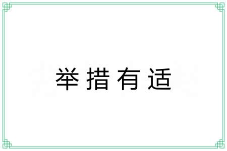举措有适