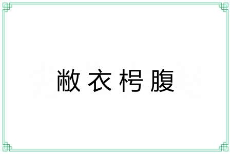 敝衣枵腹