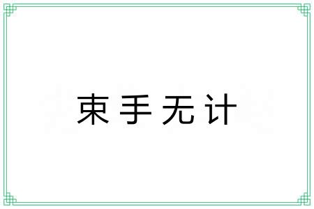 束手无计