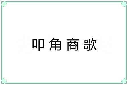 叩角商歌