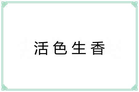 活色生香