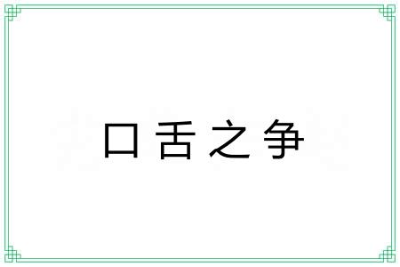 口舌之争