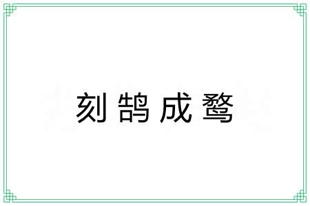 刻鹄成鹜