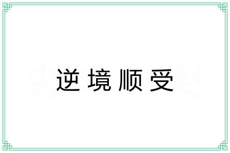 逆境顺受