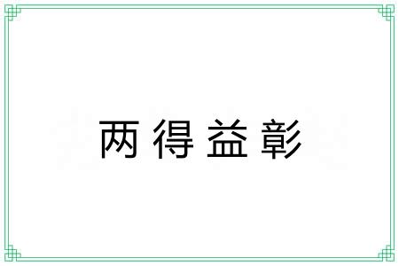 两得益彰