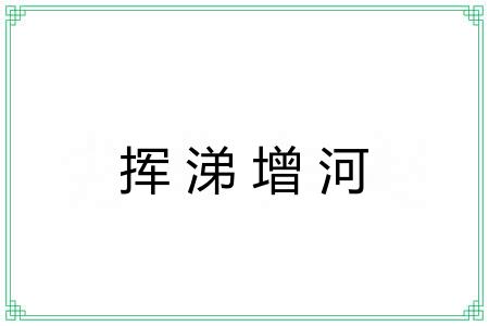 挥涕增河