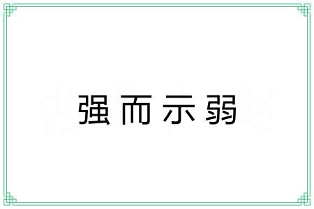 强而示弱